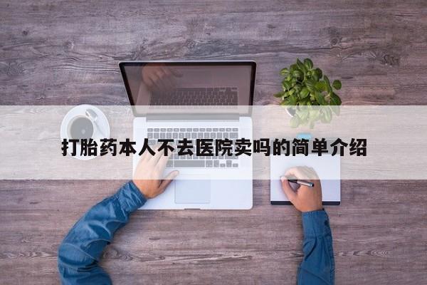 米非司酮片方旗舰店打胎药本人不去医院卖吗的简单介绍